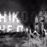 Тінь Сонця – Ніколи не плач