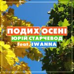 Юрій Старчевод feat. IWANNA – Подих Осені