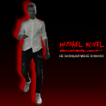 Michael Novel – Не залишай мене зі мною