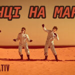 Spiv Brativ – Танці на Марсі