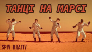 Spiv Brativ – Танці на Марсі
