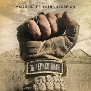МЮСЛІ UA ft. Misha Scorpion – За Териконами